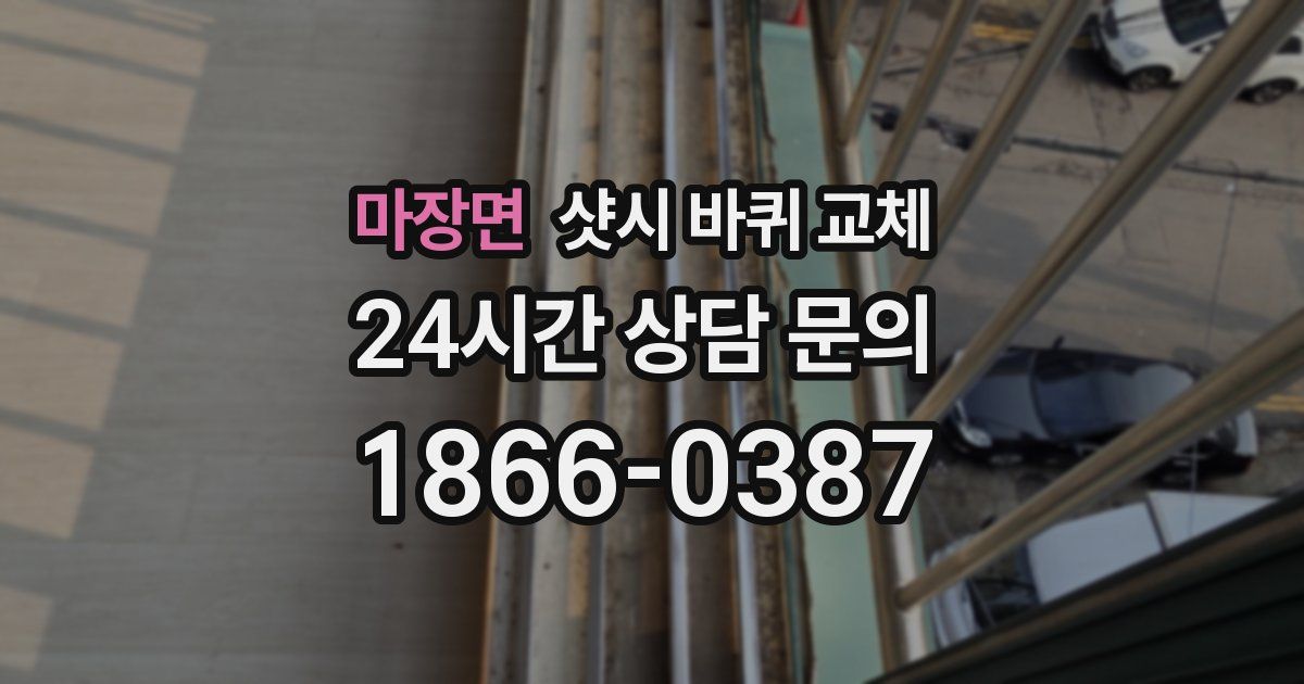 마장면 샷시 바퀴 교체