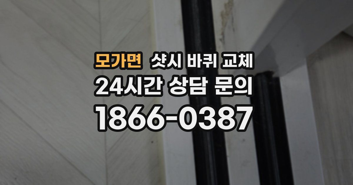 모가면 샷시 바퀴 교체