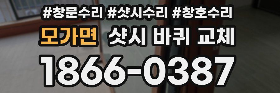 모가면 샷시 바퀴 교체