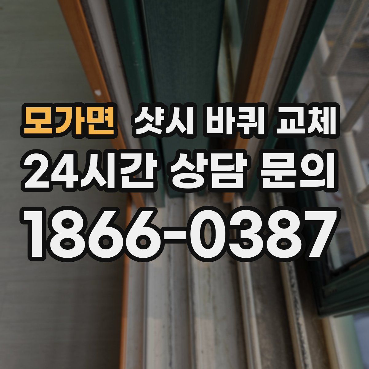 모가면 샷시 바퀴 교체