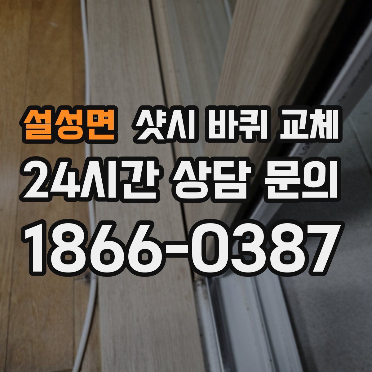 설성면 샷시 바퀴 교체