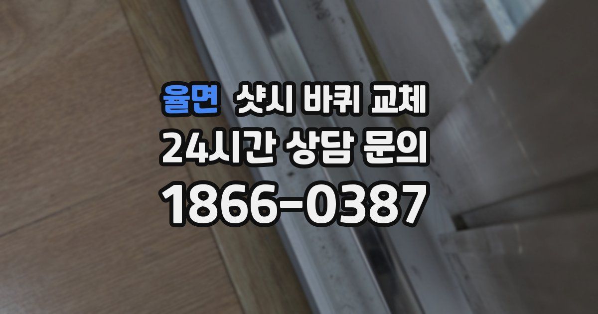 율면 샷시 바퀴 교체