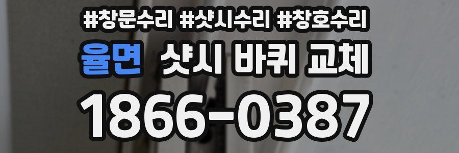 율면 샷시 바퀴 교체