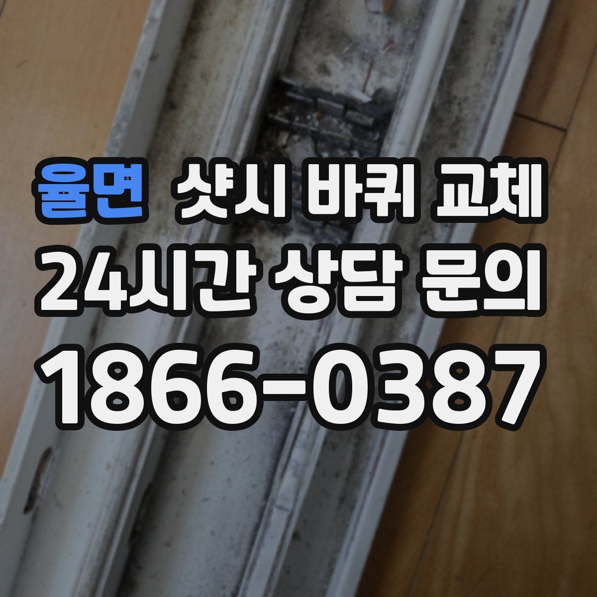 율면 샷시 바퀴 교체