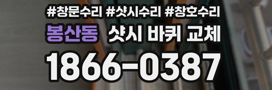 봉산동 샷시 바퀴 교체