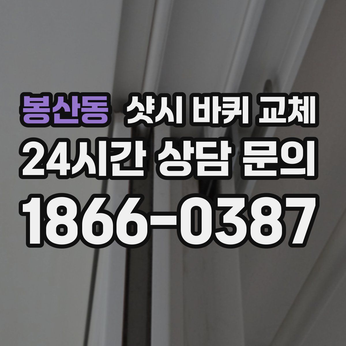 봉산동 샷시 바퀴 교체