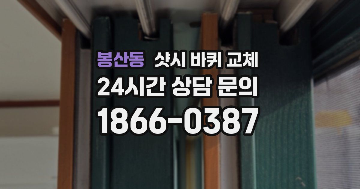 봉산동 샷시 바퀴 교체