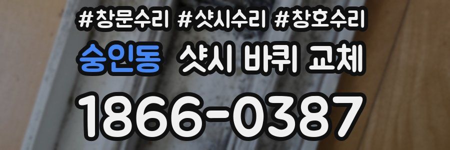 숭인동 샷시 바퀴 교체