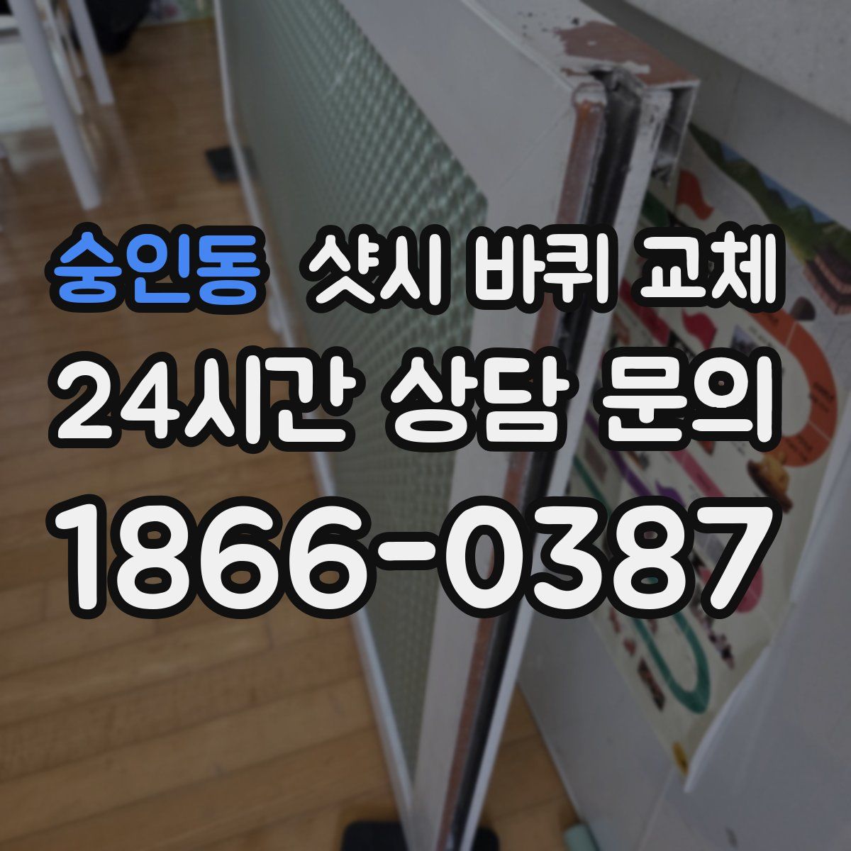 숭인동 샷시 바퀴 교체