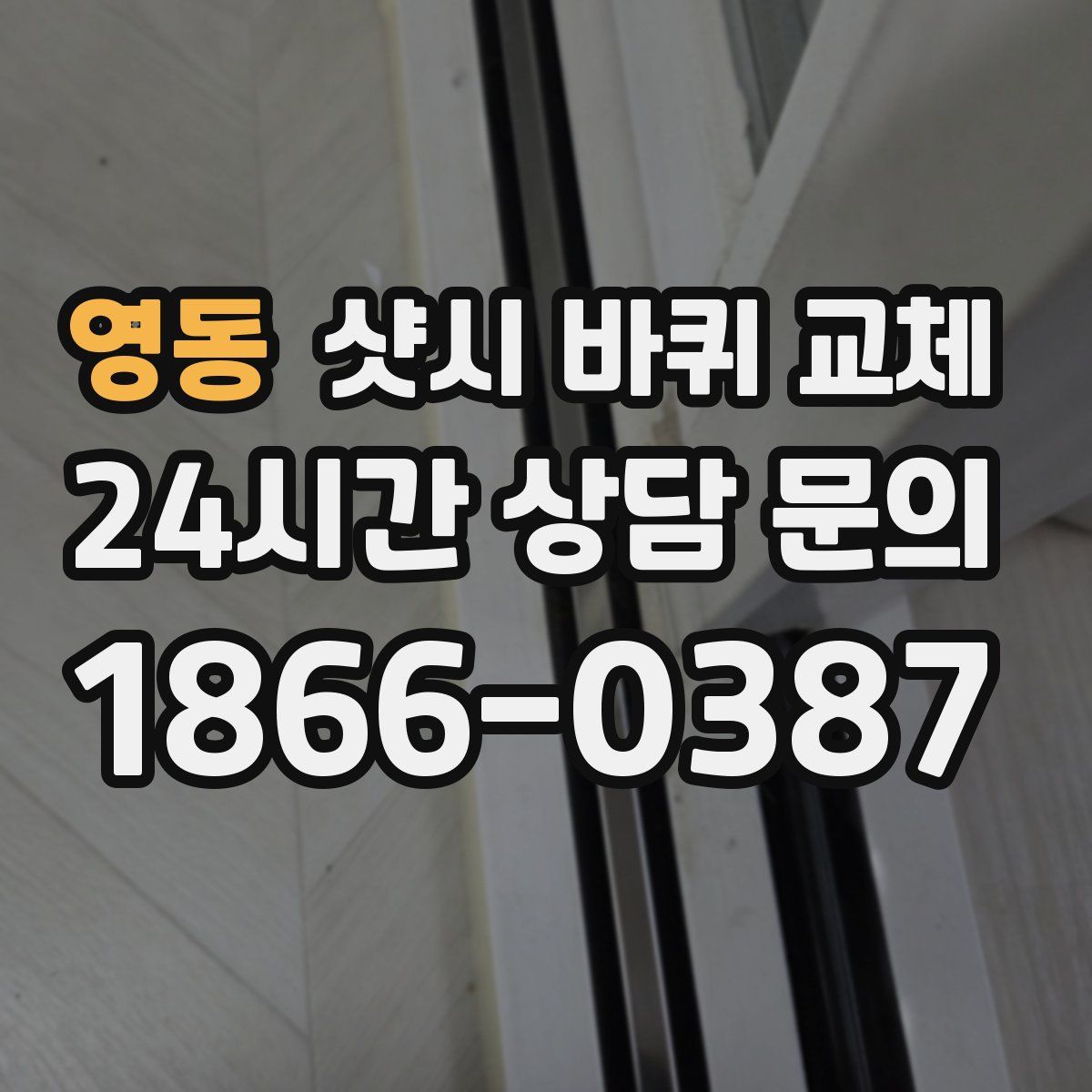 영동 샷시 바퀴 교체