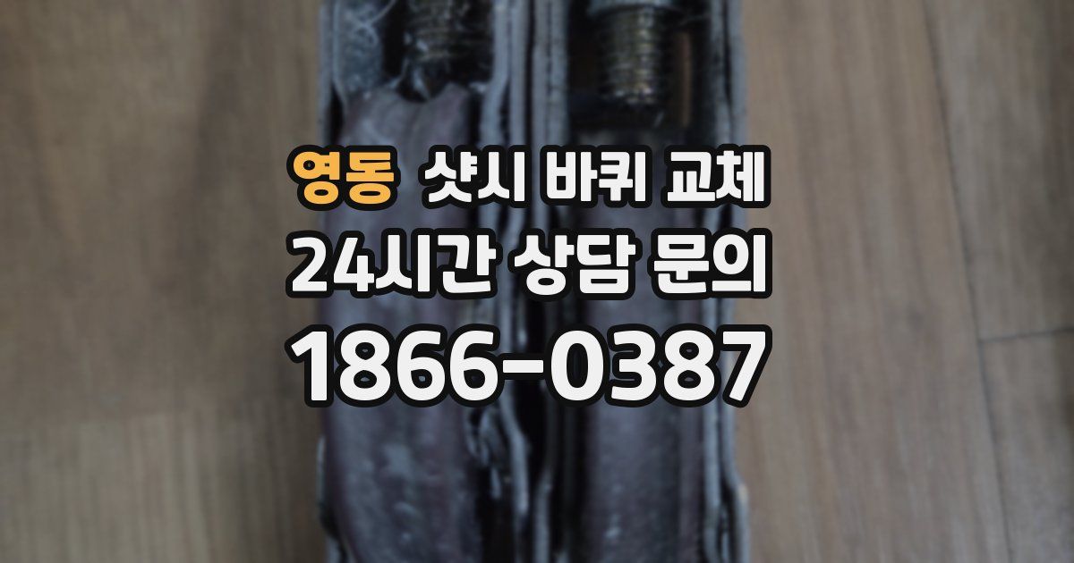 영동 샷시 바퀴 교체