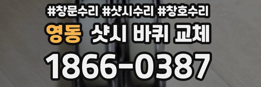 영동 샷시 바퀴 교체