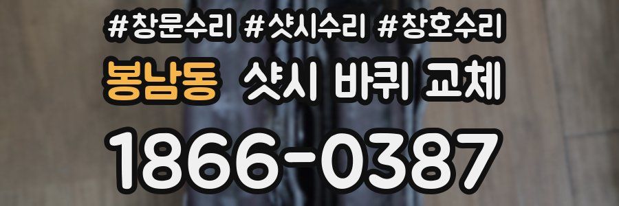 봉남동 샷시 바퀴 교체