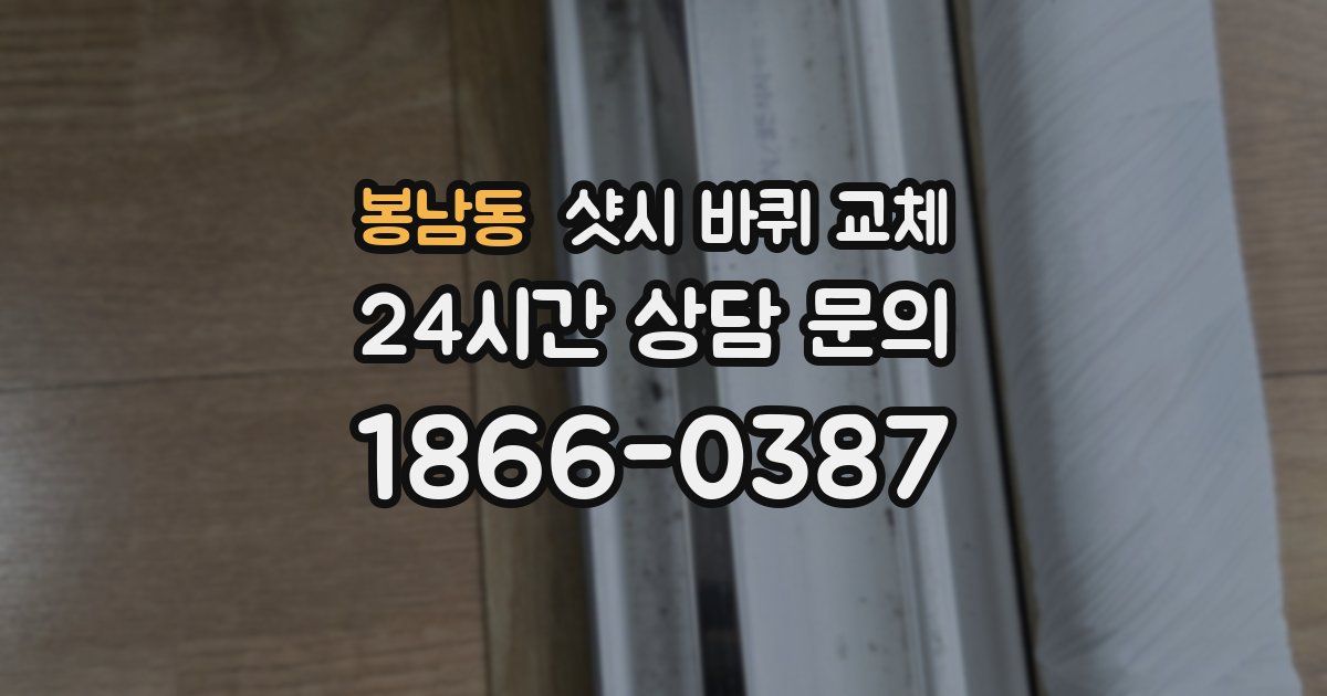 봉남동 샷시 바퀴 교체