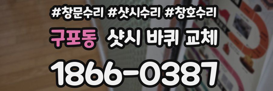 구포동 샷시 바퀴 교체