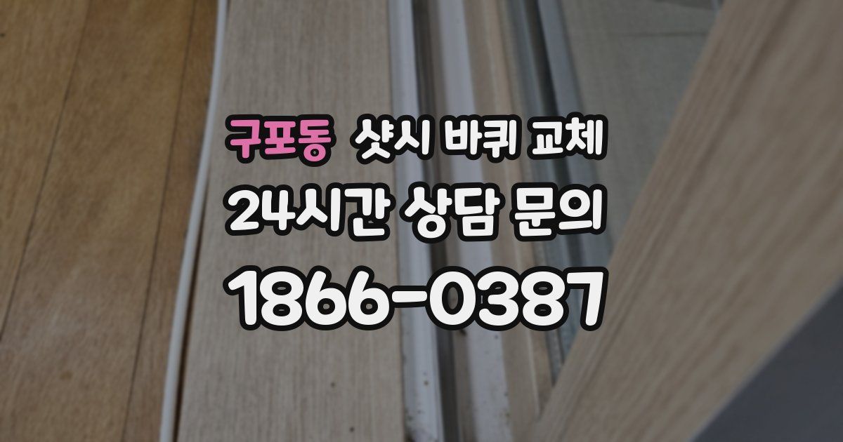 구포동 샷시 바퀴 교체