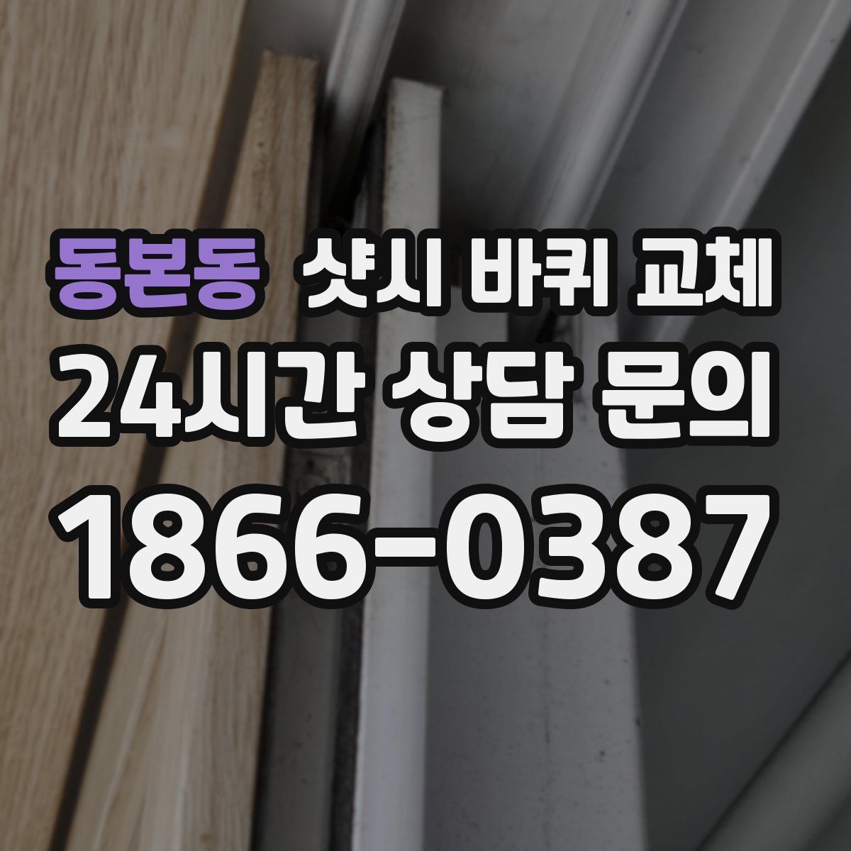 동본동 샷시 바퀴 교체