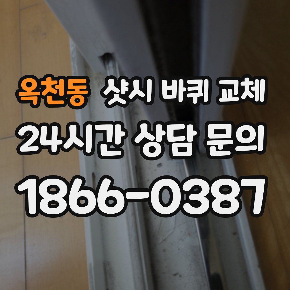 옥천동 샷시 바퀴 교체