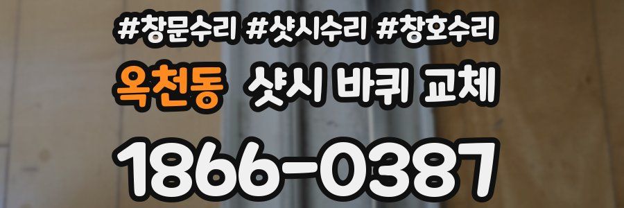 옥천동 샷시 바퀴 교체