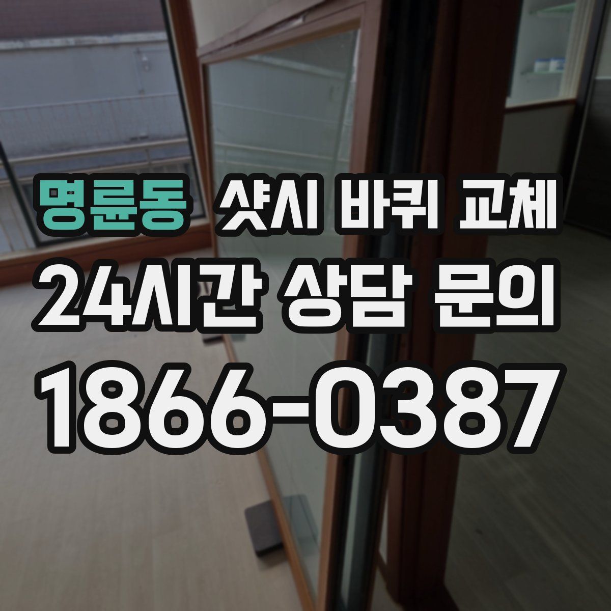 명륜동 샷시 바퀴 교체