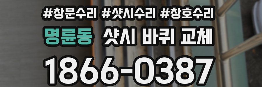 명륜동 샷시 바퀴 교체