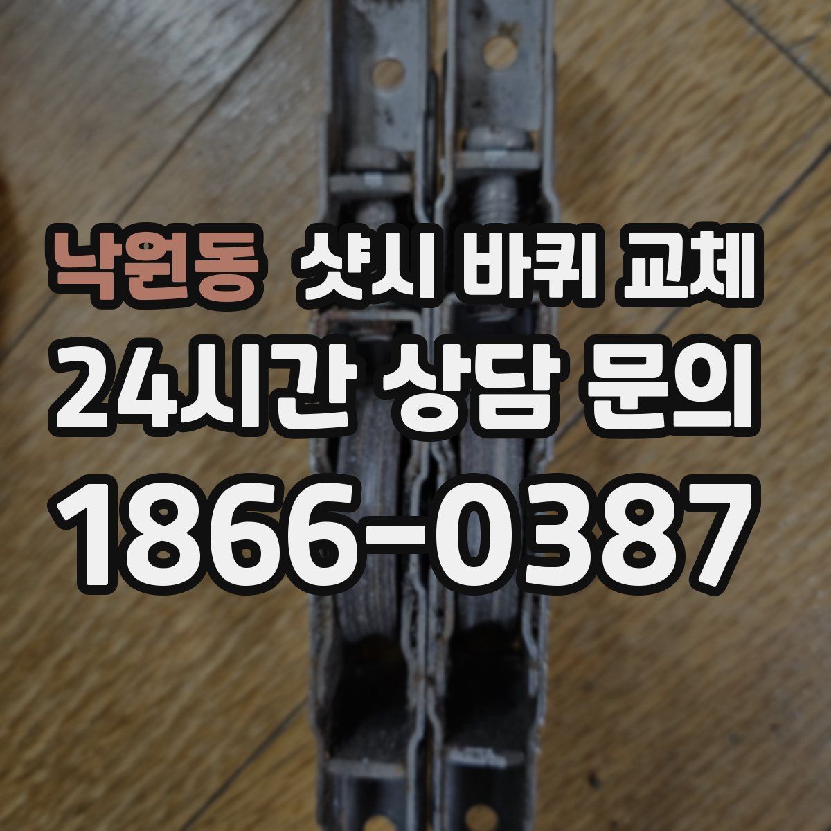 낙원동 샷시 바퀴 교체