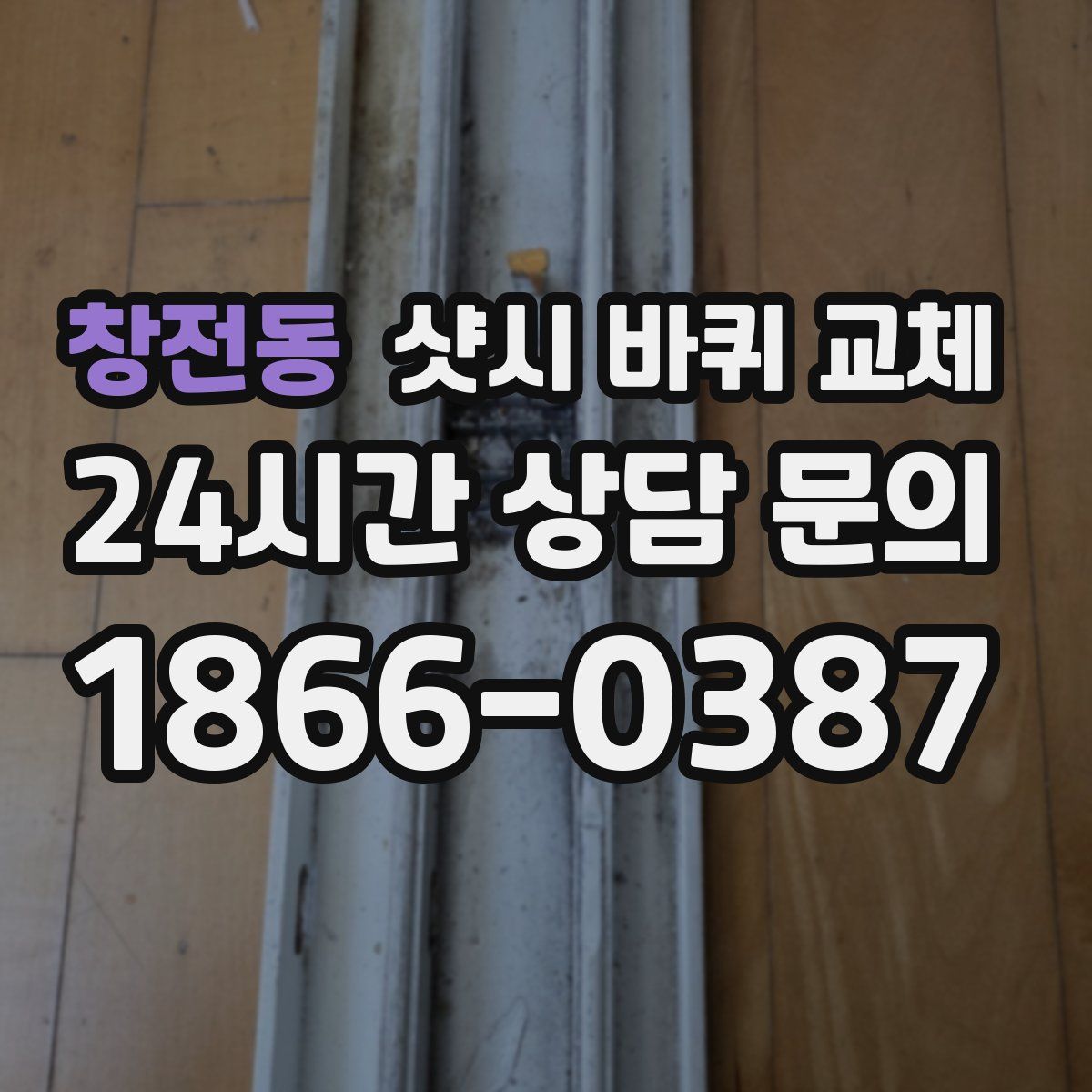창전동 샷시 바퀴 교체