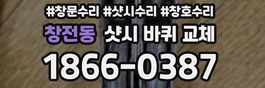 창전동 샷시 바퀴 교체