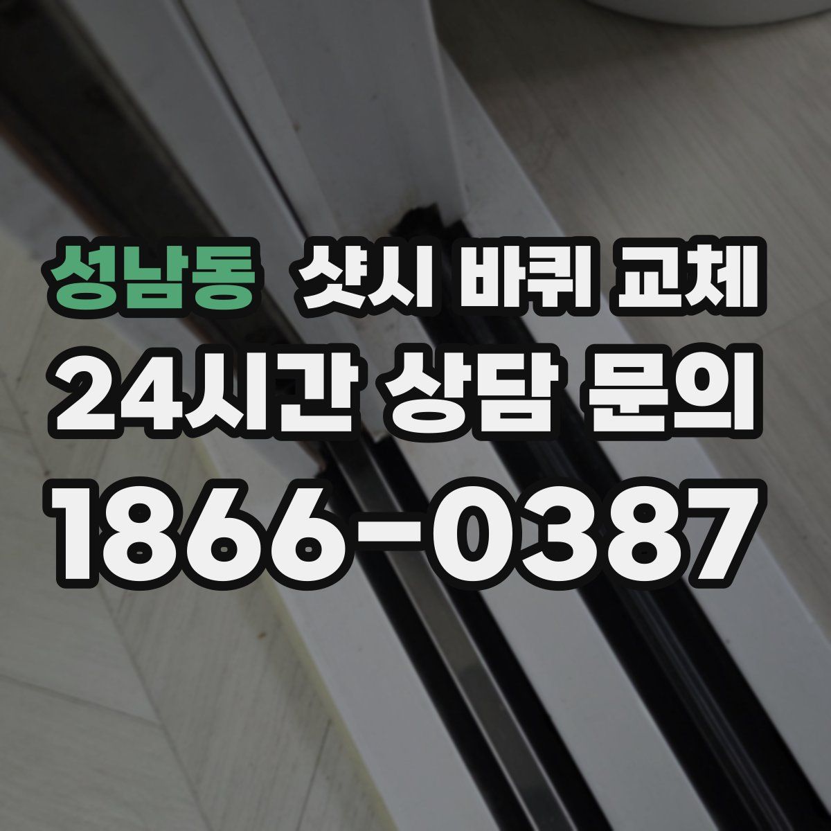 성남동 샷시 바퀴 교체