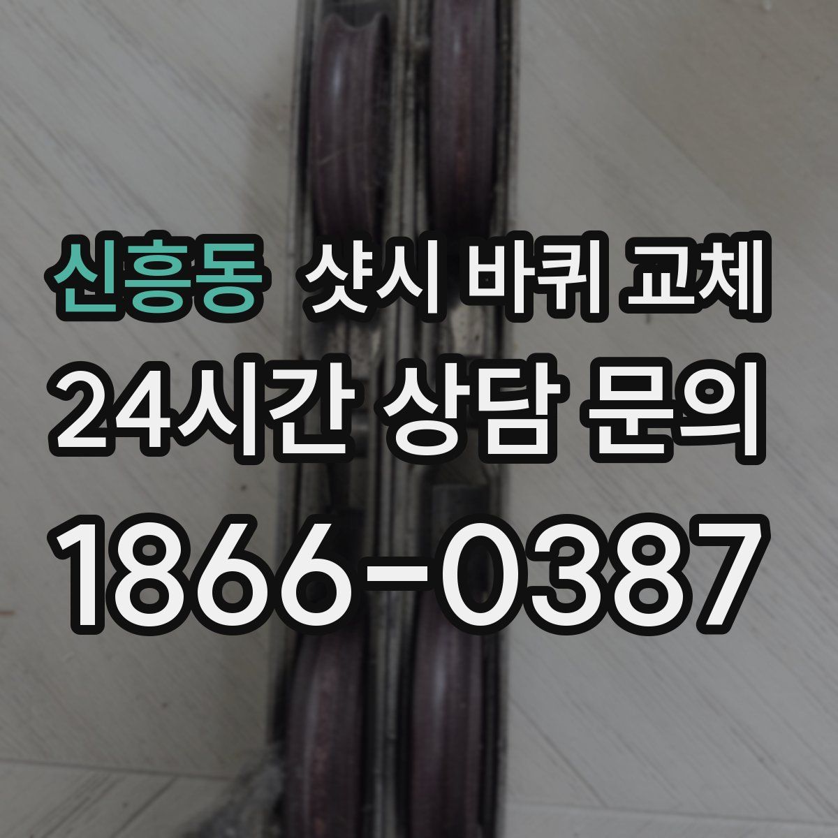 신흥동 샷시 바퀴 교체