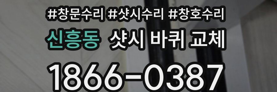 신흥동 샷시 바퀴 교체