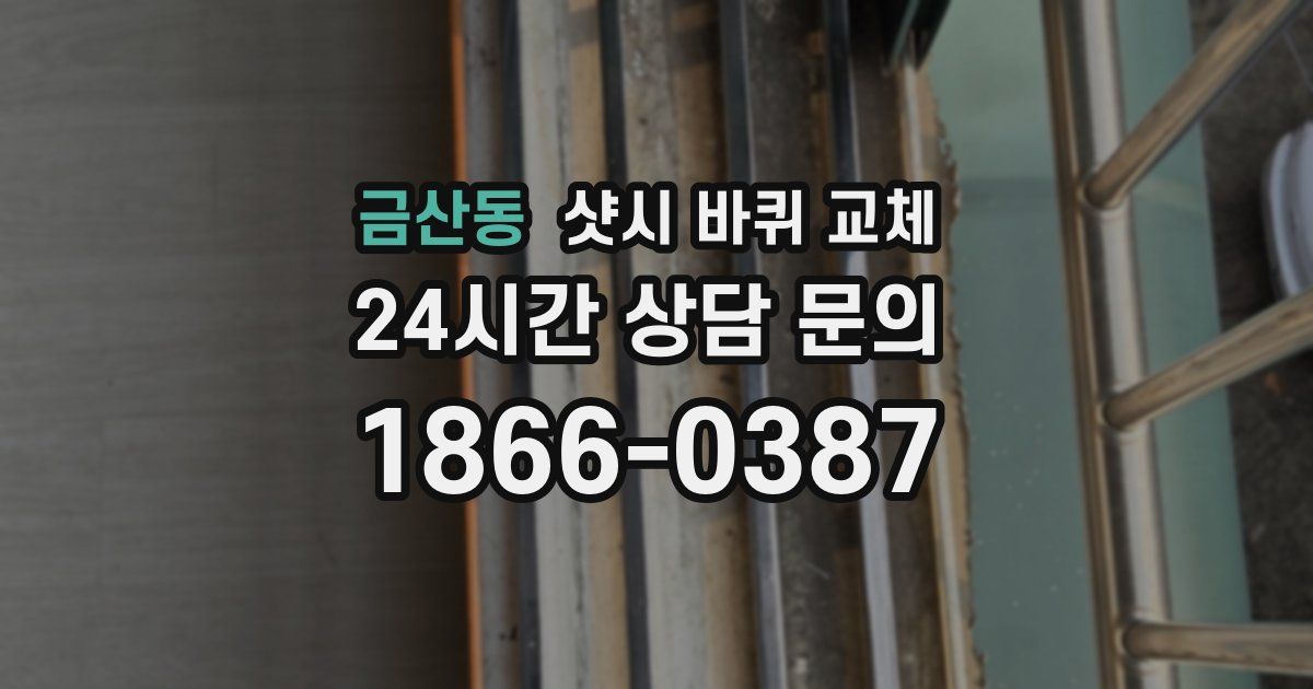 금산동 샷시 바퀴 교체