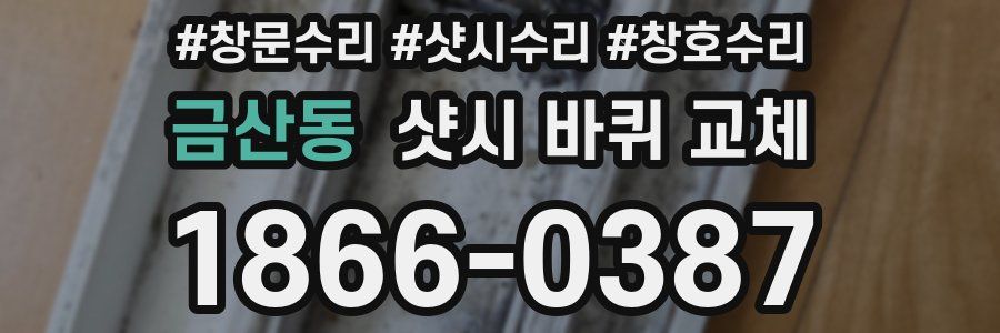 금산동 샷시 바퀴 교체