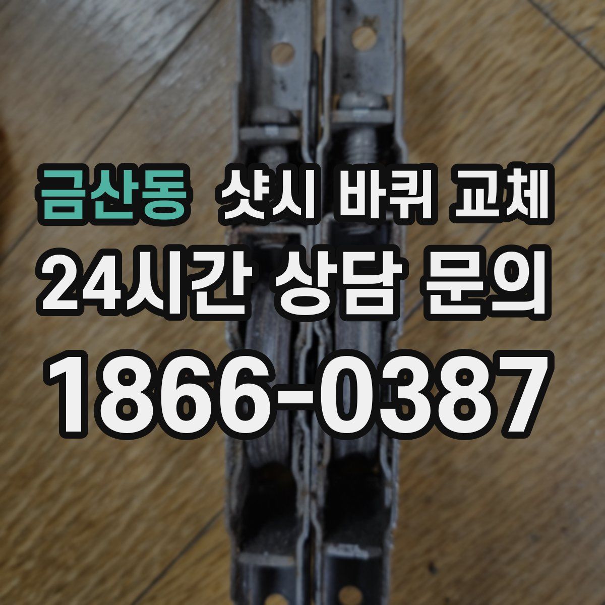 금산동 샷시 바퀴 교체