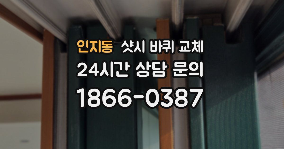 인지동 샷시 바퀴 교체