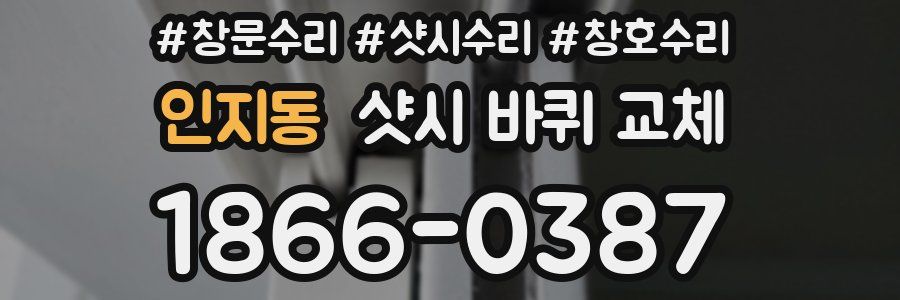 인지동 샷시 바퀴 교체