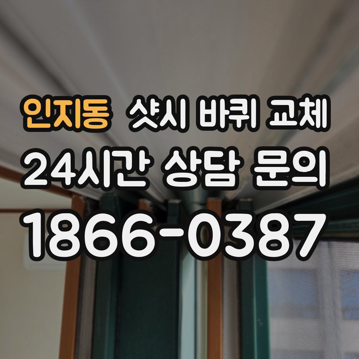 인지동 샷시 바퀴 교체