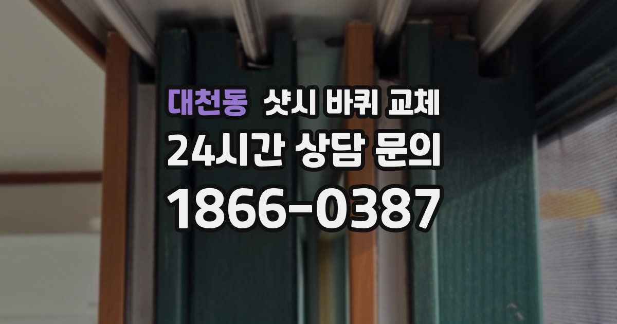 대천동 샷시 바퀴 교체