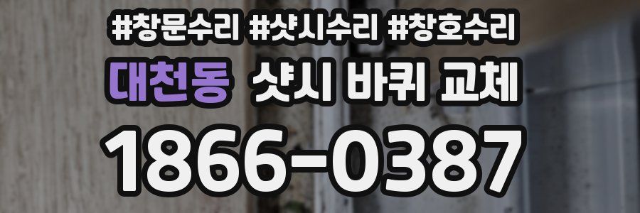 대천동 샷시 바퀴 교체
