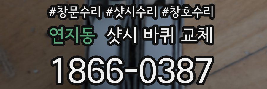 연지동 샷시 바퀴 교체
