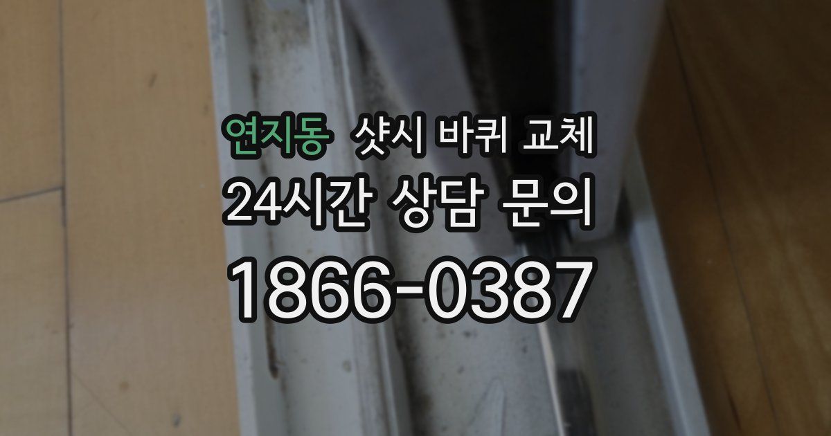 연지동 샷시 바퀴 교체