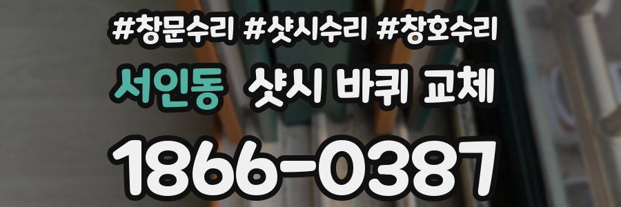 서인동 샷시 바퀴 교체