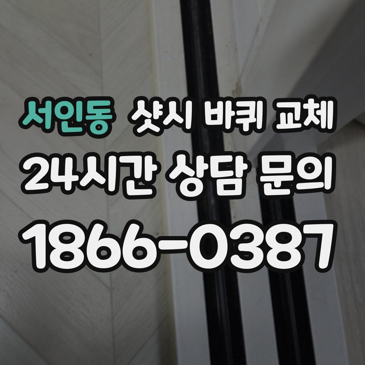 서인동 샷시 바퀴 교체