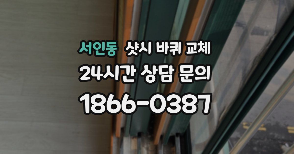 서인동 샷시 바퀴 교체