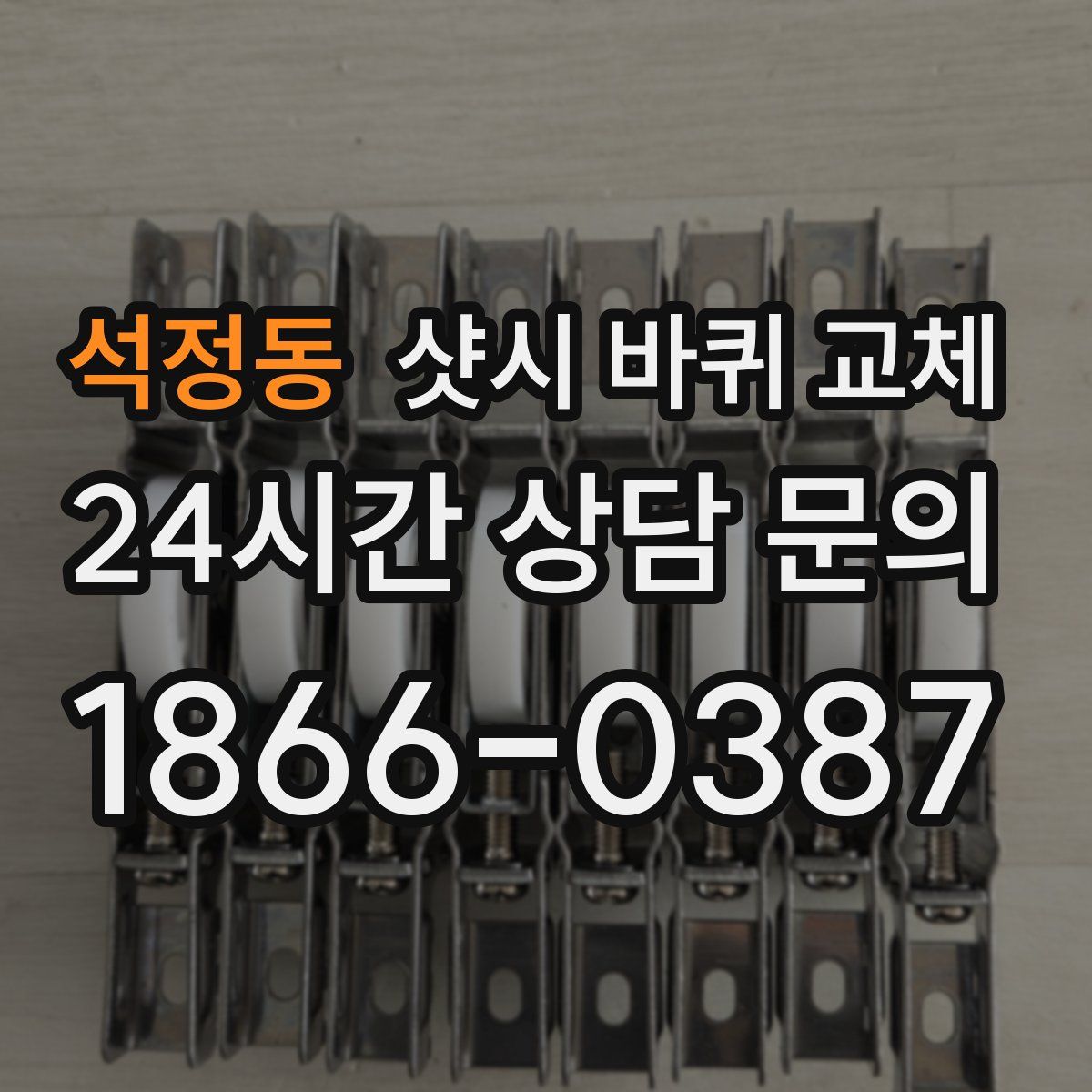 석정동 샷시 바퀴 교체