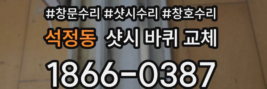 석정동 샷시 바퀴 교체