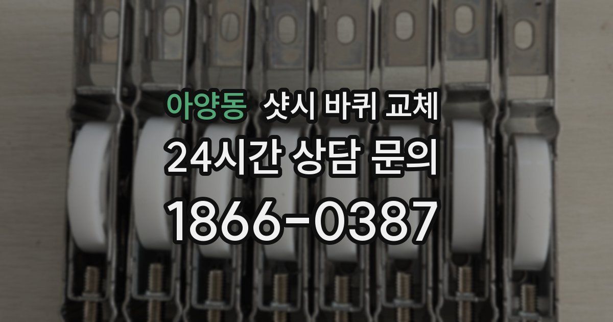 아양동 샷시 바퀴 교체