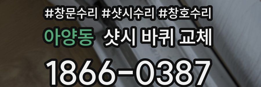 아양동 샷시 바퀴 교체