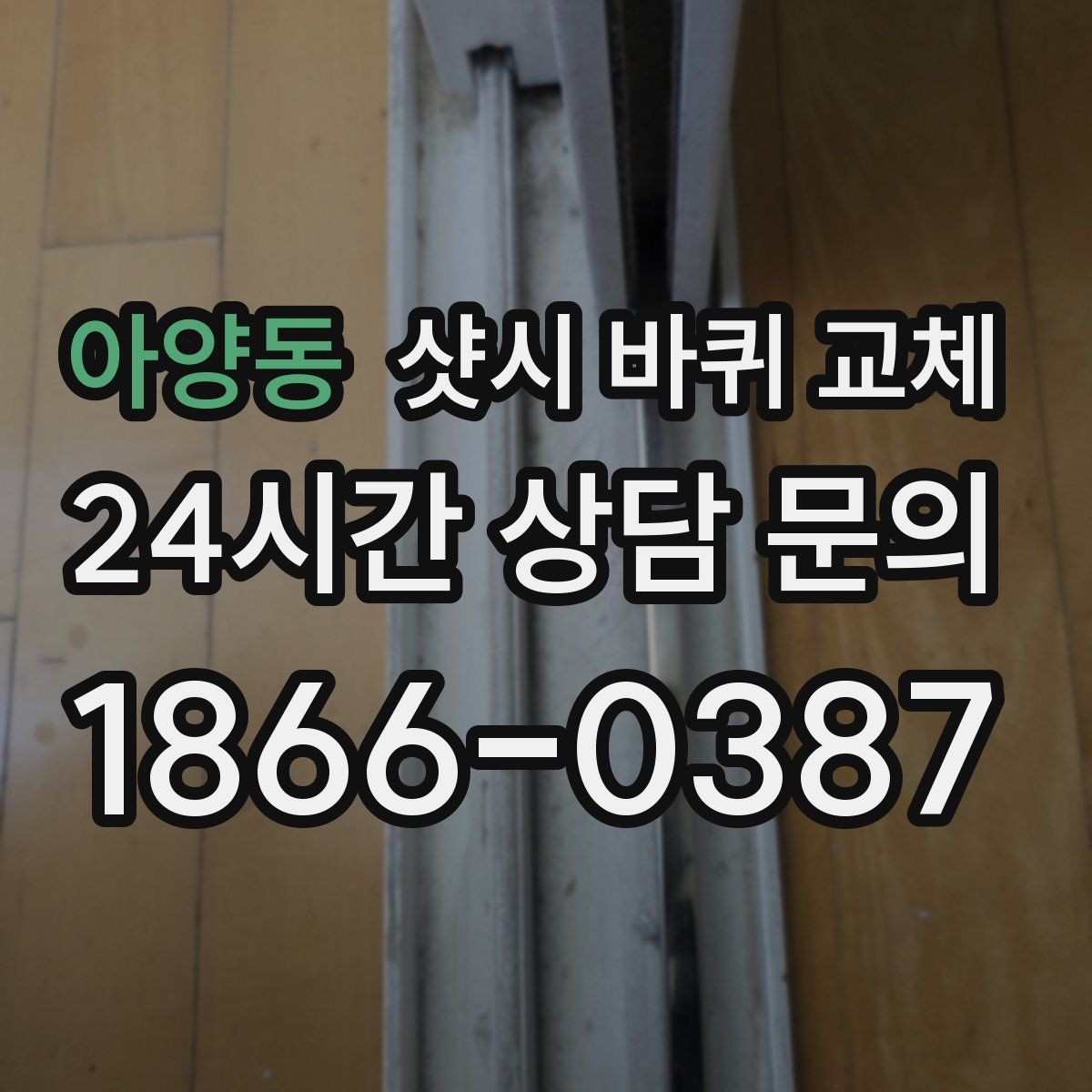 아양동 샷시 바퀴 교체