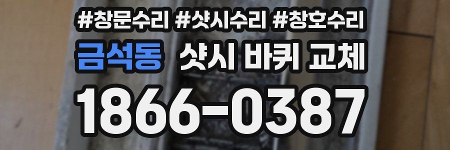 금석동 샷시 바퀴 교체